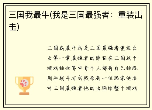 三国我最牛(我是三国最强者：重装出击)