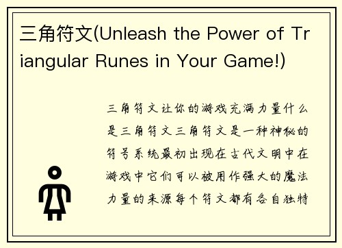 三角符文(Unleash the Power of Triangular Runes in Your Game!)