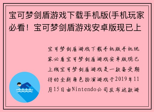 宝可梦剑盾游戏下载手机版(手机玩家必看！宝可梦剑盾游戏安卓版现已上线！)
