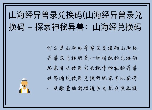 山海经异兽录兑换码(山海经异兽录兑换码 - 探索神秘异兽：山海经兑换码)