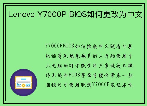 Lenovo Y7000P BIOS如何更改为中文