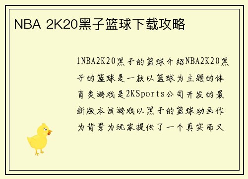 NBA 2K20黑子篮球下载攻略